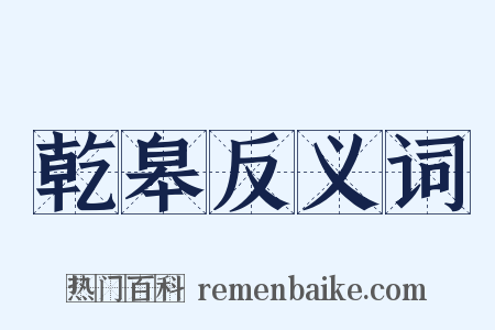 乾皋反义词是什么意思的图片